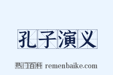 孔子演义是什么意思的图片